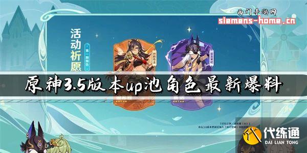 原神3.5版本up池角色最新爆料