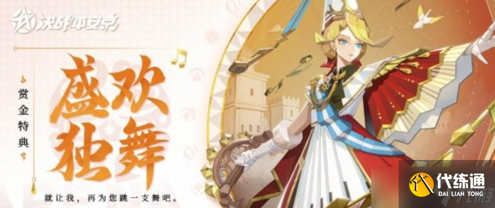 决战平安京纸舞盛欢独舞皮肤怎么得