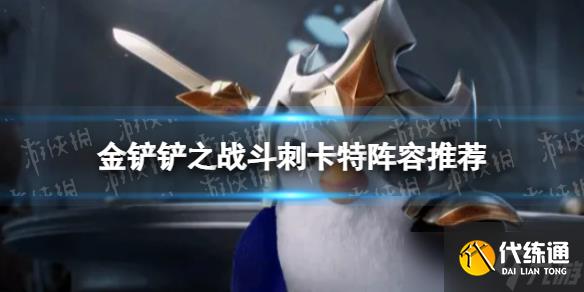 《金铲铲之战》斗刺卡特怎么玩 斗刺卡特阵容推荐