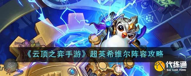 《云顶之弈手游》超英希维尔阵容攻略