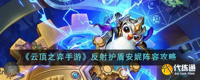 《云顶之弈手游》反射护盾安妮阵容攻略