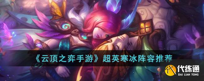 《云顶之弈手游》超英寒冰阵容推荐