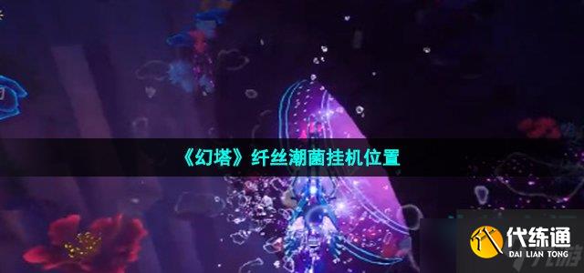 《幻塔》纤丝潮菌挂机位置