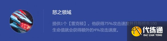 《云顶之弈手游》怒之领域鳄鱼怎么玩 怒之领域雷克顿装备搭配