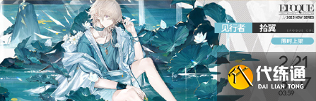 明日方舟怎么获得见行者皮肤拾翼