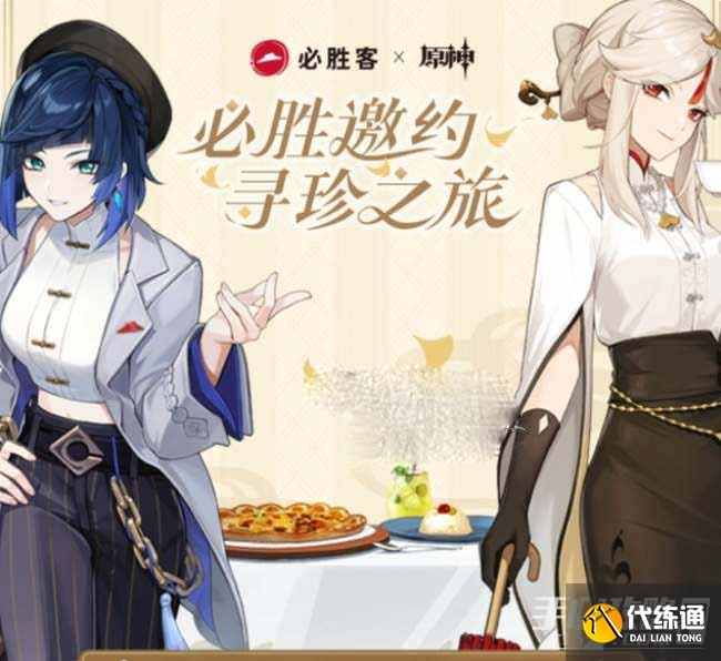 《原神》2023必胜客联动活动时间介绍
