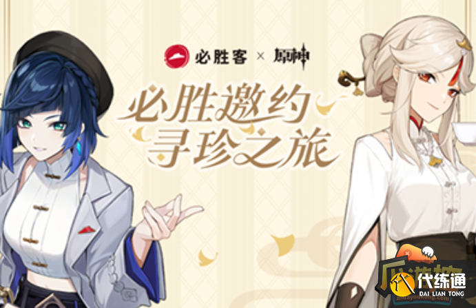 原神必胜客二次联动活动内容一览