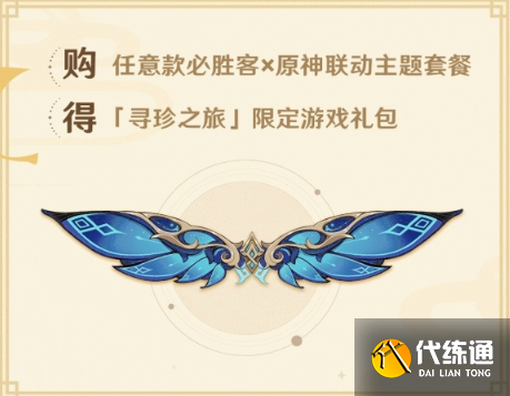 原神必胜客联动风之翼怎么获得