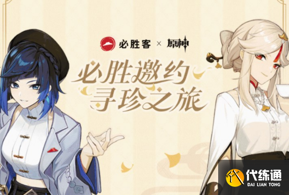 原神2023必胜客联动什么时候开始