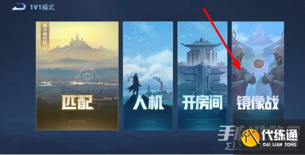 王者镜像1v1在哪玩