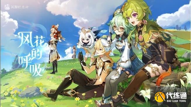 原神3.5版本风花节活动是什么 风花的呼吸活动玩法攻略