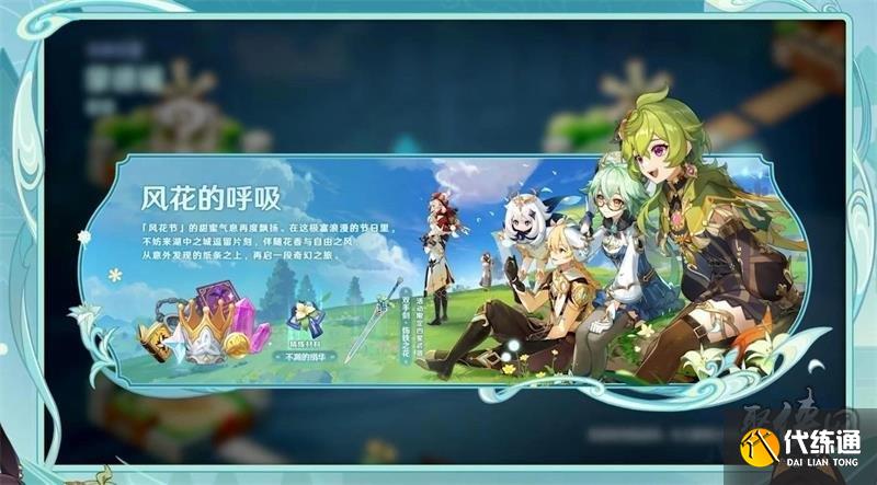 原神3.5版本风花节活动是什么 风花的呼吸活动玩法攻略