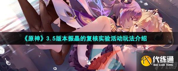 《原神》3.5版本振晶的复核实验活动玩法介绍