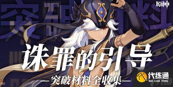 原神赛诺突破材料怎么收集 3.5赛诺突破材料收集攻略