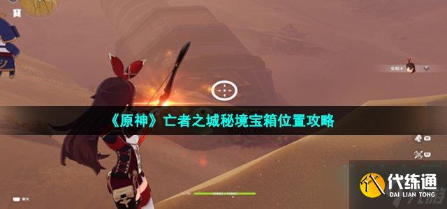 《原神》亡者之城秘境宝箱位置攻略