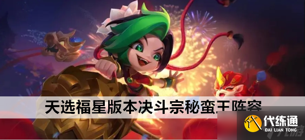 1676872379423873.png 金铲铲之战天选福星版本决斗宗秘蛮王阵容站位及运营方案推荐