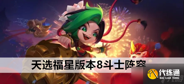 1676875926173609.png 金铲铲之战天选福星版本8斗士阵容站位及运营方案推荐