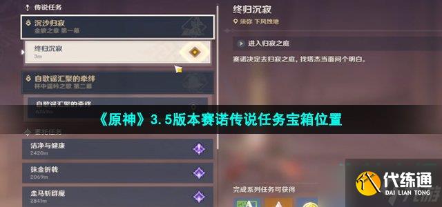 《原神》3.5版本赛诺传说任务宝箱位置