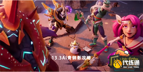 云顶之弈S8AI青钢影搭配运营攻略