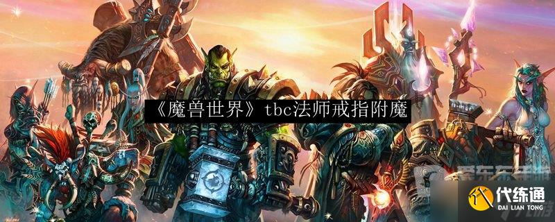 魔兽法师戒指tbc附魔 tbc法师戒指附魔推荐