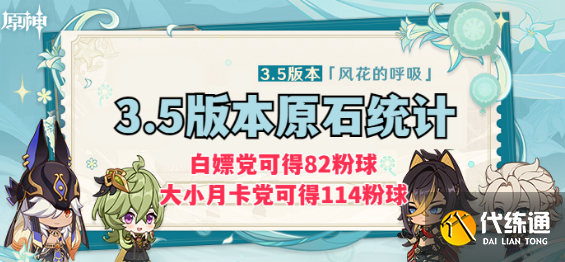 原神3.5原石汇总