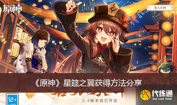 《原神》星筵之翼获得方法分享