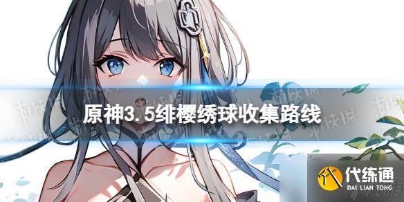 原神绯樱绣球分布图 3.5绯樱绣球收集路线