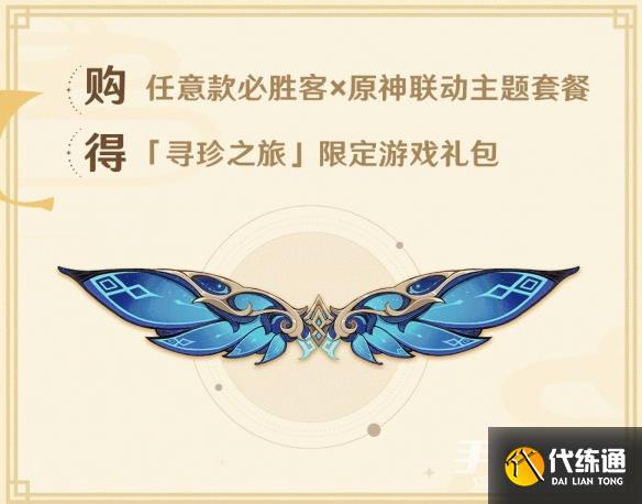 原神必胜客联动风之翼怎么获得 联动风之翼星筵之翼获取方法[多图]图片2