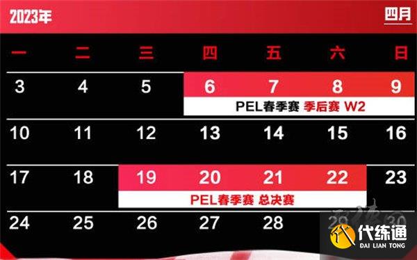 和平精英2023年PEL春季赛程赛制开启 PEL春季赛程赛制内容一览
