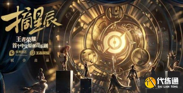 王者荣耀摘星辰皮肤怎么获得