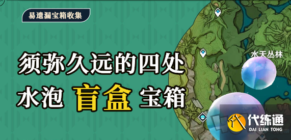 原神须弥水泡奇馈宝箱位置