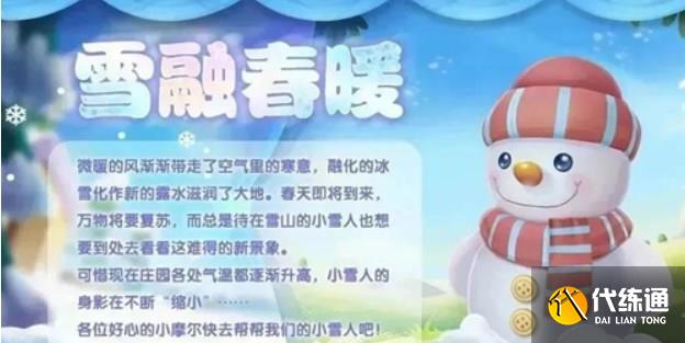 摩尔庄园雪融暖春活动攻略 雪融暖春雪人宝宝获取方式[多图]图片1