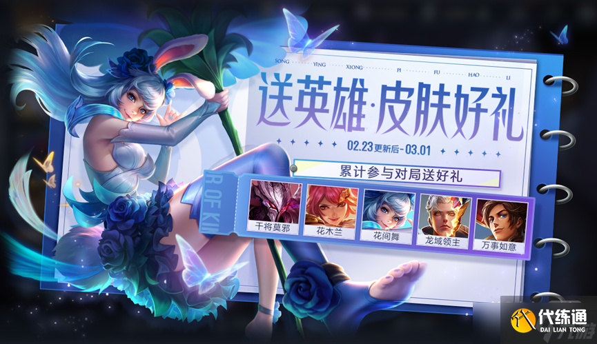 《王者荣耀》送英雄送皮肤活动详情