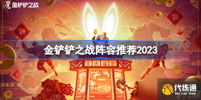 金铲铲之战最强阵容2023 金铲铲之战最强阵容s8