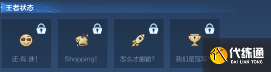 王者荣耀个性状态在哪 王者荣耀个性状态怎么设置