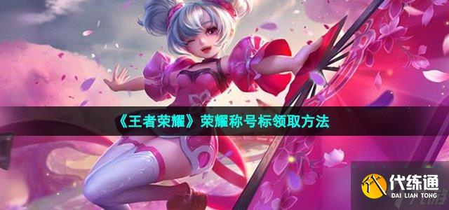 《王者荣耀》荣耀称号标领取方法