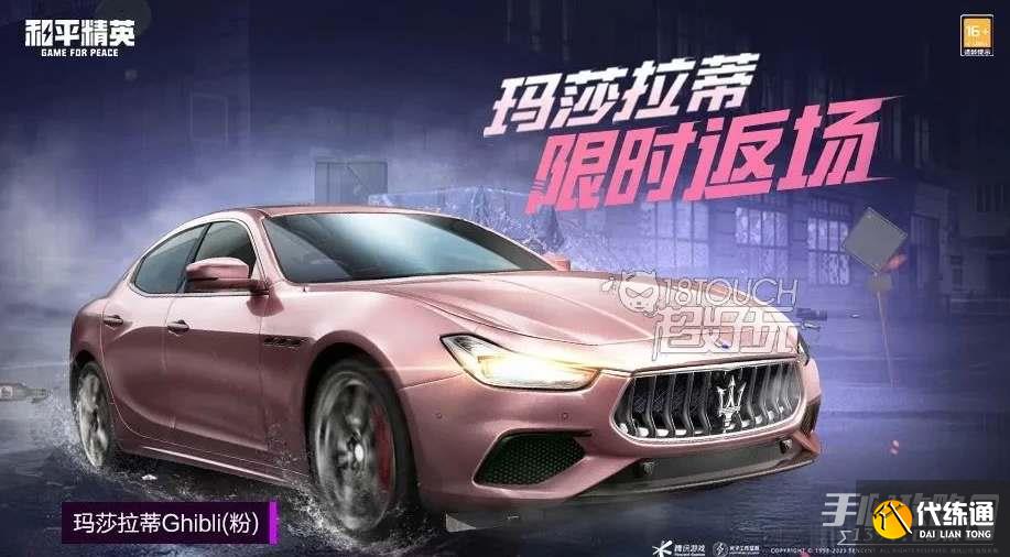 和平精英玛莎拉蒂返场多少钱