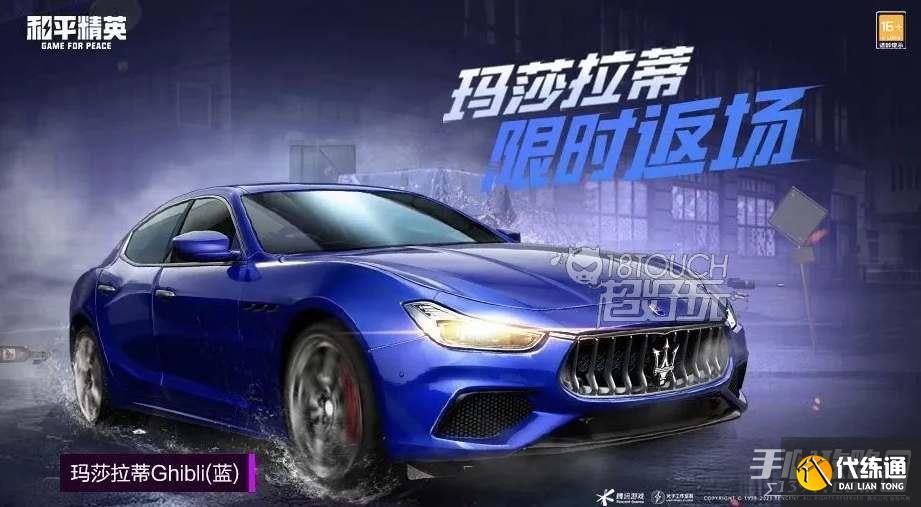 和平精英玛莎拉蒂返场多少钱