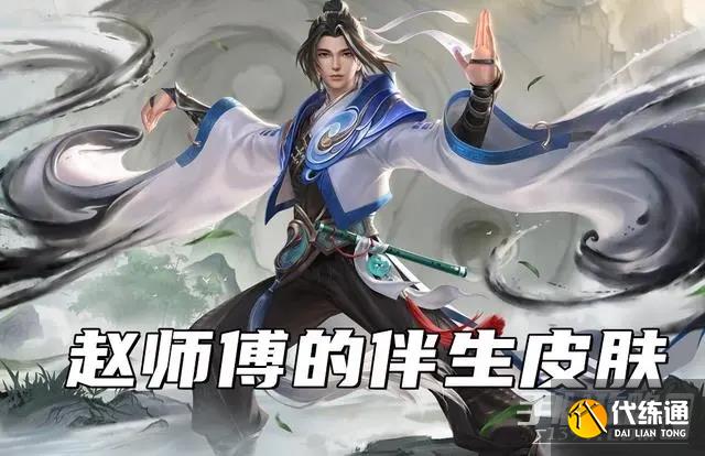 《王者荣耀》赵怀真伴生皮肤介绍