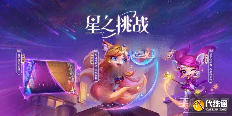 《云頂之弈》小小阿貍心動(dòng)之旅活動(dòng)攻略