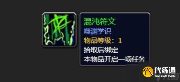 魔兽世界混沌符文任务怎么做?WOW混沌符文任务攻略