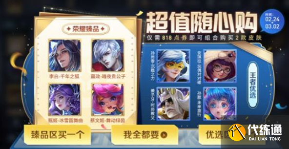 王者荣耀随心购有哪些皮肤