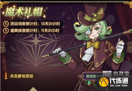 剑与远征魔术礼帽活动攻略