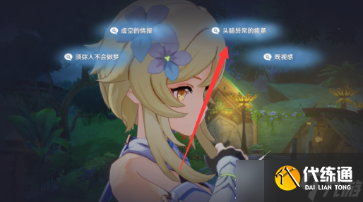 《原神》与神秘少女对话任务流程攻略