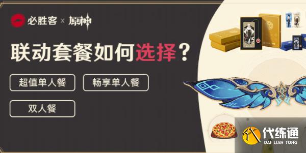 原神必胜客联动怎么预约2023 必胜客二次联动预约方法[多图]图片1