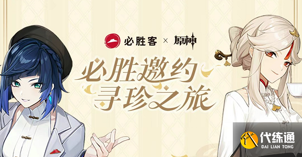 原神必胜客联动套餐怎么买 2023必胜客联动套餐购买方法[多图]图片1