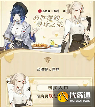 原神必胜客联动套餐兑换券怎么用 必胜客联动预约兑换券核销使用方法[多图]图片5