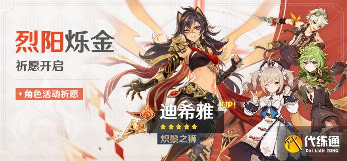 《原神》烈阳烁金祈愿活动