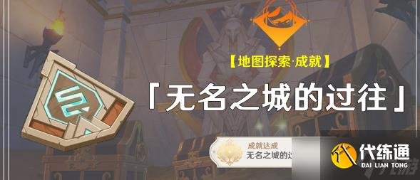 原神无名之城的过往成就攻略