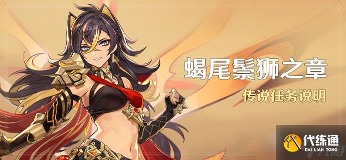 原神蝎尾鬃狮之章任务介绍